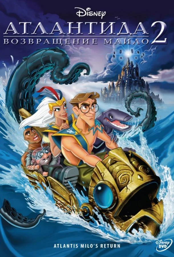 Смотреть Атлантида 2: Возвращение Майло (2003) онлайн в хорошем качестве, бесплатно на русском языке